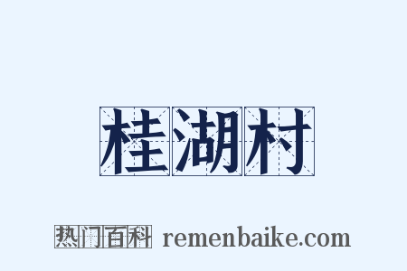 桂湖村是什么意思的图片